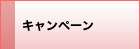 �L�����y�[��