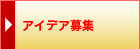 �A�C�f�A��W