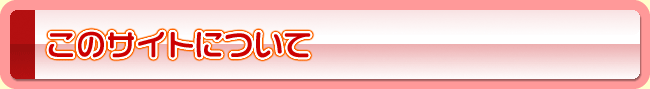 ���̃T�C�g�ɂ���