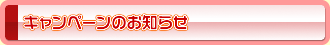 �L�����y�[���̂��m�点